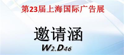 第23届上海国际广告展
