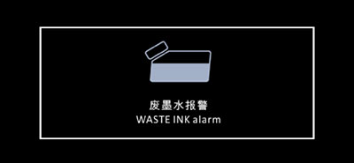 废墨水报警提醒